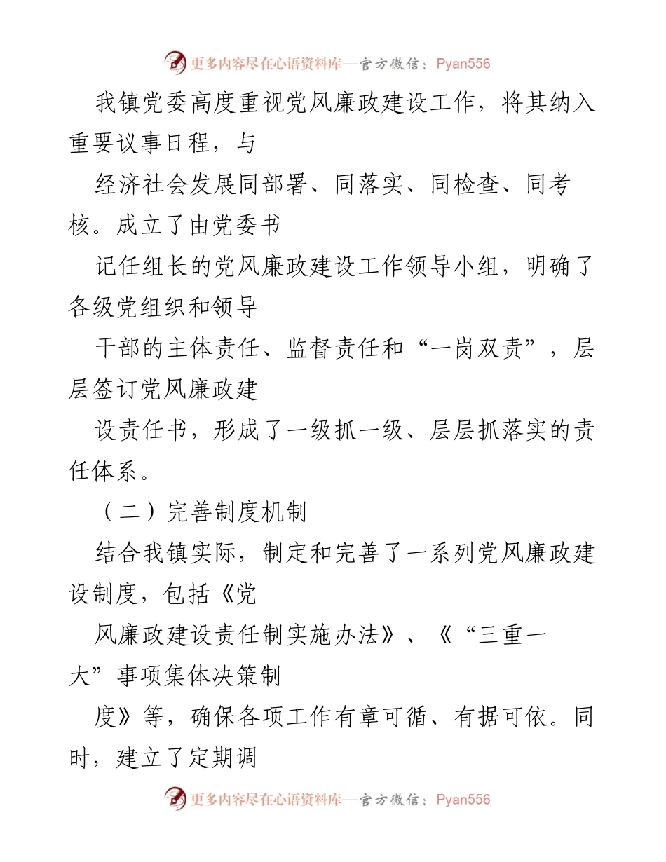 [工作总结] 镇党风廉政建设 - 某镇党风廉政建设工作总结报告.docx_第2页