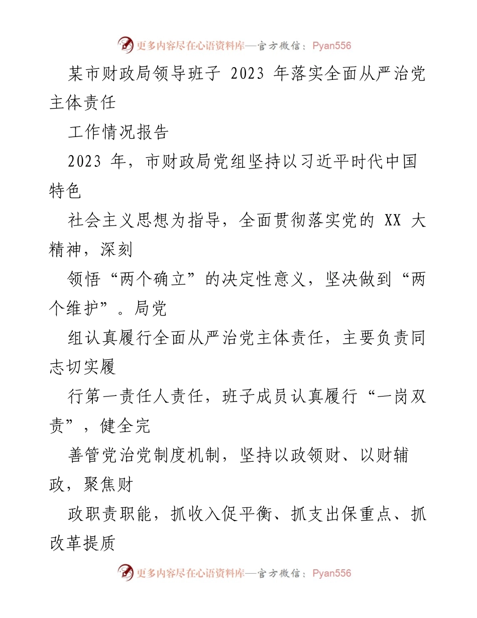 [工作情况报告] 2023年市财政局全面从严治党落实情况 - 市财政局2023年全面从严治党主体责任落实工作报告.docx_第1页
