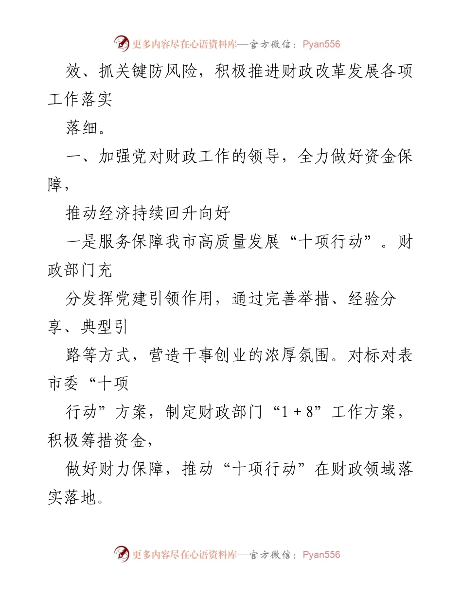 [工作情况报告] 2023年市财政局全面从严治党落实情况 - 市财政局2023年全面从严治党主体责任落实工作报告.docx_第2页