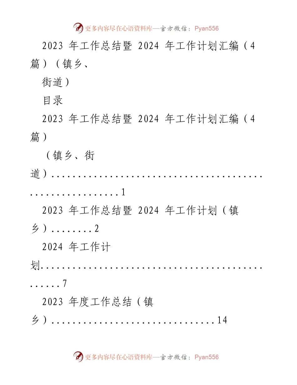 [工作总结] 镇乡、街道 - 2023年工作总结与2024年工作计划汇编.docx_第1页