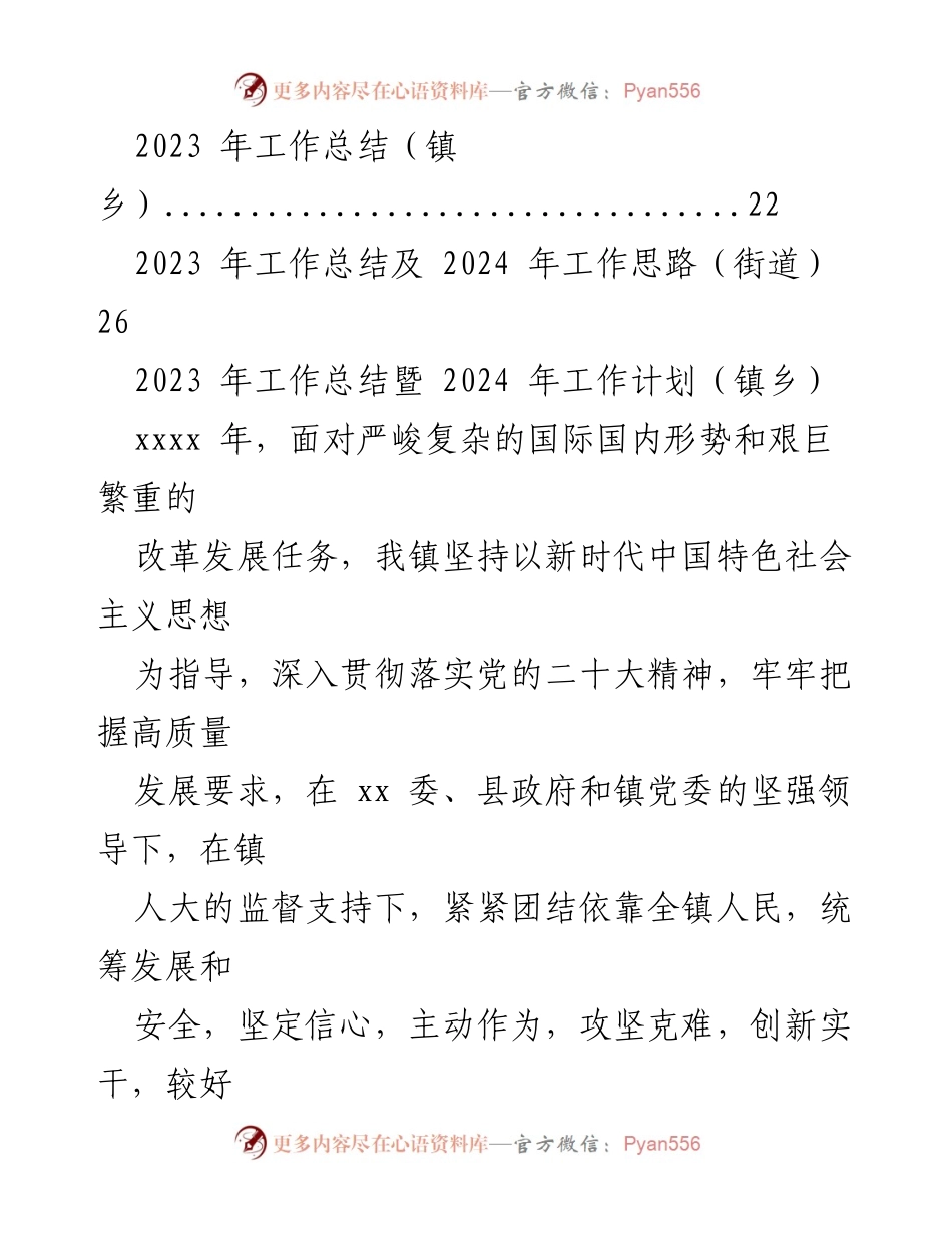 [工作总结] 镇乡、街道 - 2023年工作总结与2024年工作计划汇编.docx_第2页