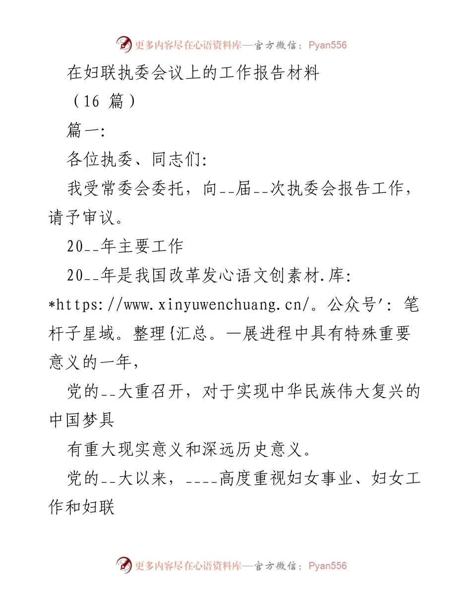 [工作报告] 妇联执委会议 - 妇女事业与妇联工作的年度总结_1.docx_第1页