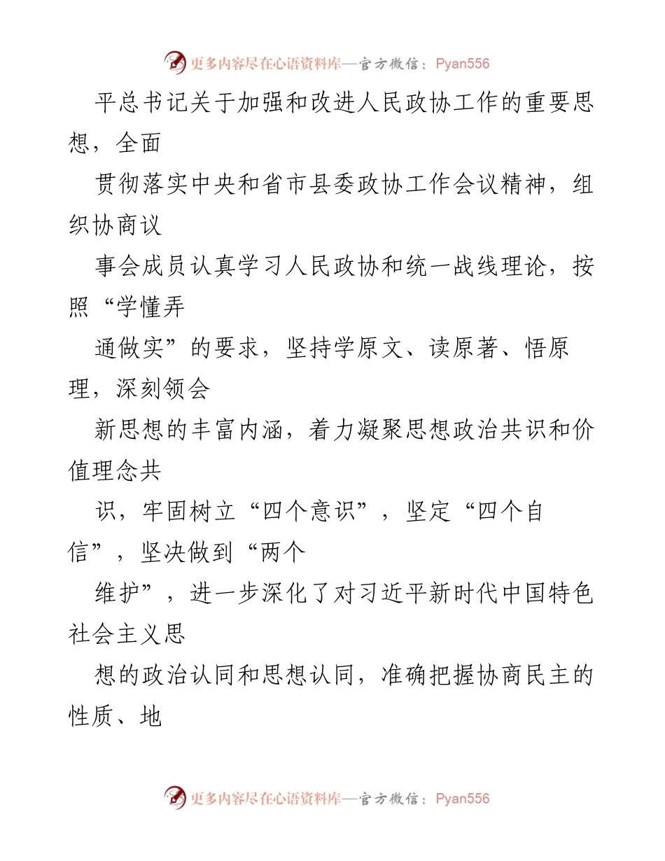 [工作总结] 镇政协工作 - 2023年镇政协工作汇报与履职成效分析.docx_第2页