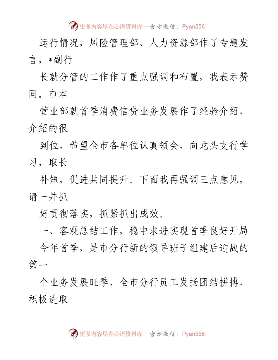 [工作总结] 银行经营分析视频会 - 一季度经营情况分析与目标部署.docx_第2页