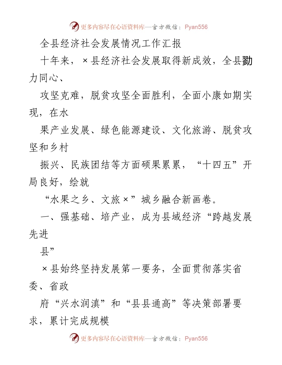 [工作总结] 经济社会发展 - ×县经济社会发展情况工作汇报.docx_第1页