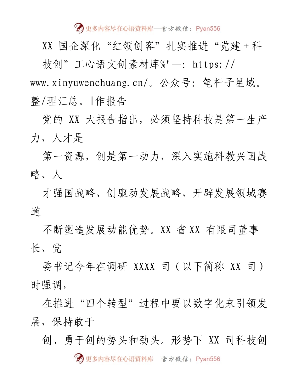 [工作报告] 国企科技创新 - 深化“红领创客”行动，推进“党建＋科技创”工作.docx_第1页