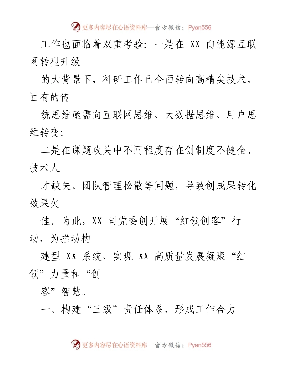 [工作报告] 国企科技创新 - 深化“红领创客”行动，推进“党建＋科技创”工作.docx_第2页