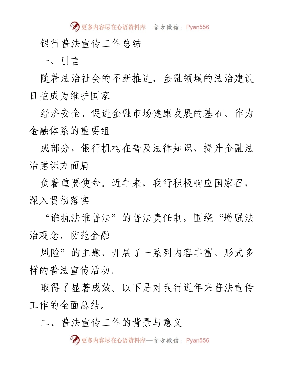 [工作总结] 银行普法宣传 - 银行普法宣传工作总结与成效分析.docx_第1页