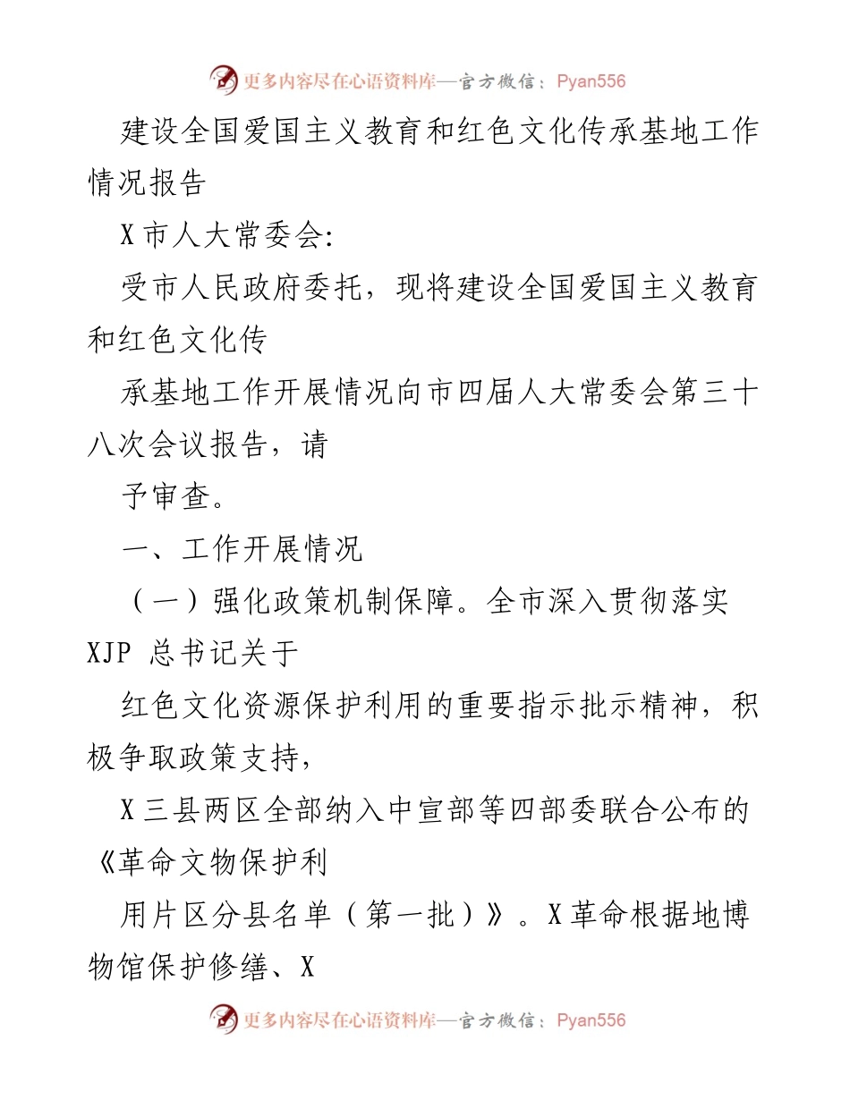 [工作报告] 市人大常委会会议 - 全国爱国主义教育和红色文化传承基地建设工作情况报告.docx_第1页