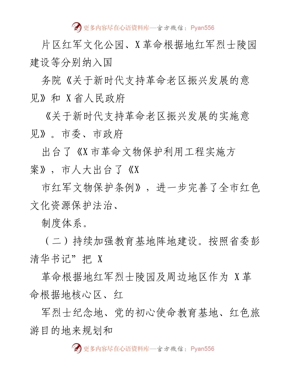 [工作报告] 市人大常委会会议 - 全国爱国主义教育和红色文化传承基地建设工作情况报告.docx_第2页
