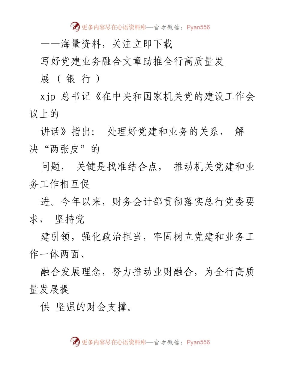 [工作总结] 银行党建与业务融合 - 推动党建与业务深度融合，助力高质量发展.docx_第1页