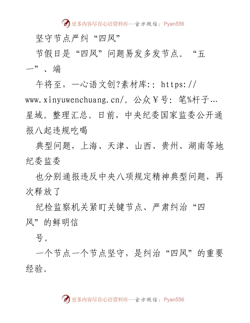 [工作总结] 节假日监督 - 坚守节点，严纠“四风”问题.docx_第1页