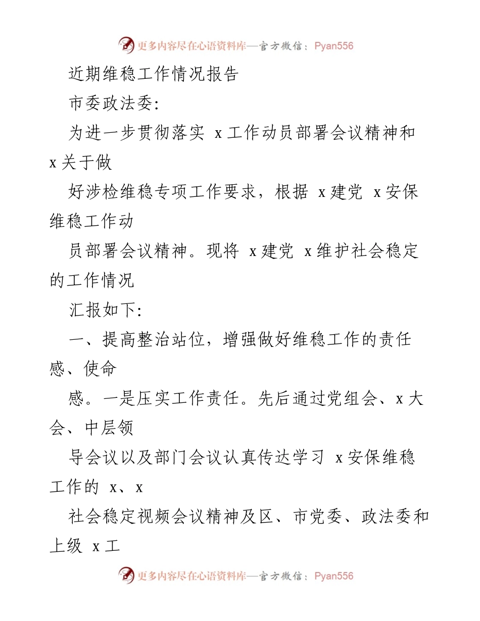 [工作总结] 维稳工作情况汇报 - 近期维稳工作情况总结报告.docx_第1页