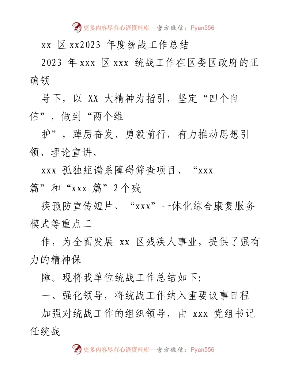 [工作总结] 统战工作 - 2023年度统战工作总结及发展成效.docx_第1页