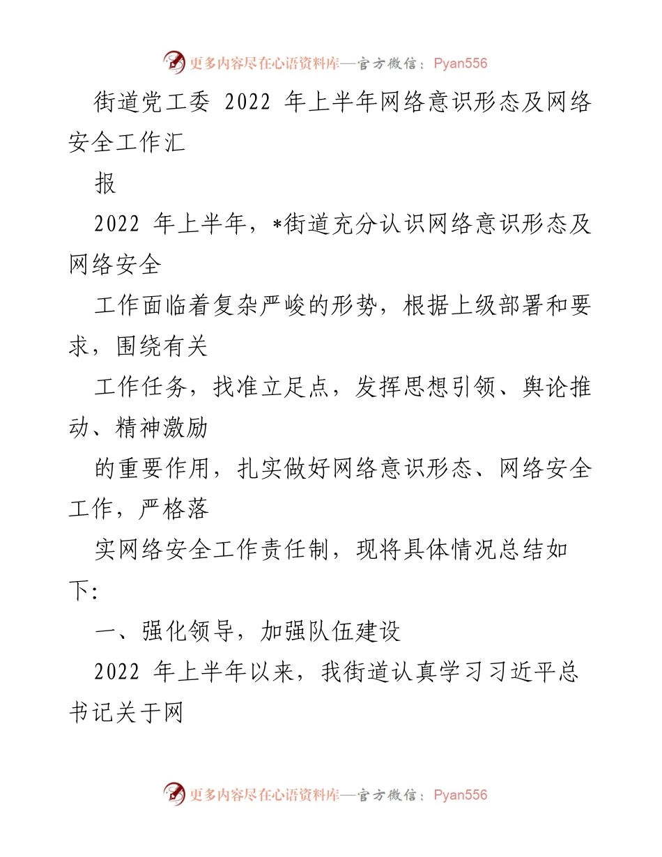 [工作总结] 街道党工委 - 2022年上半年网络意识形态及安全工作总结.docx_第1页