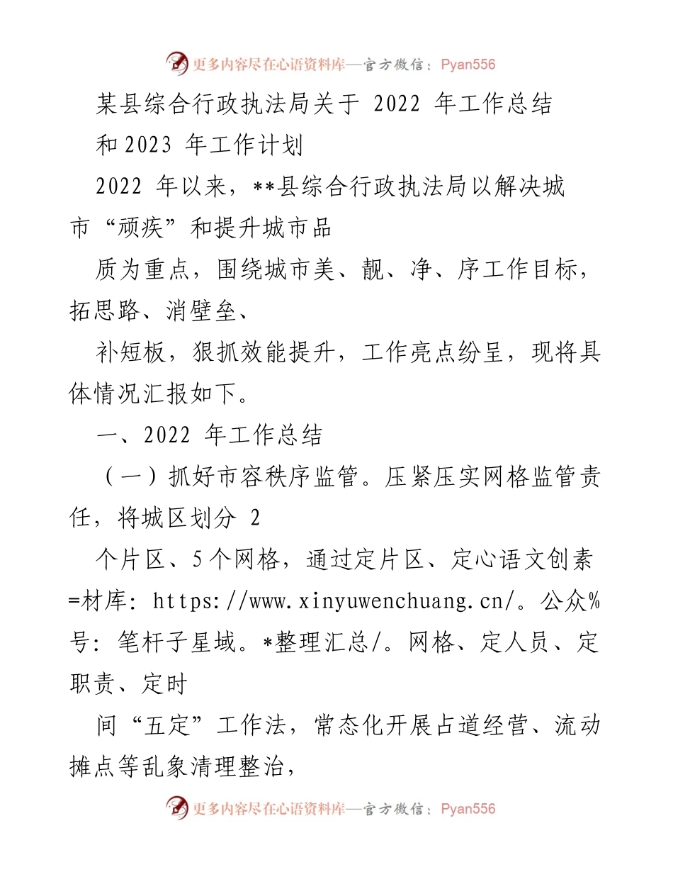 [工作总结] 行政执法局 - 2022年工作总结与2023年工作计划报告.docx_第1页
