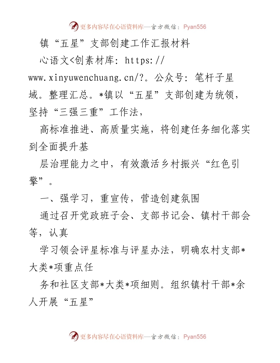 [工作总结] 镇“五星”支部创建工作 - 镇“五星”支部创建工作实施总结与成效分析.docx_第1页