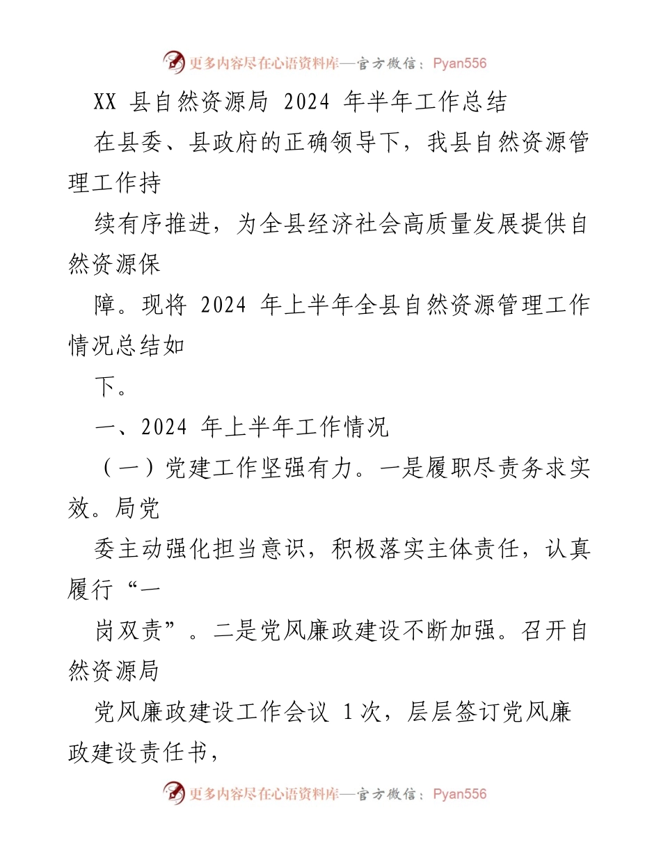 [工作总结] 自然资源管理 - XX县自然资源局2024年上半年工作总结.docx_第1页