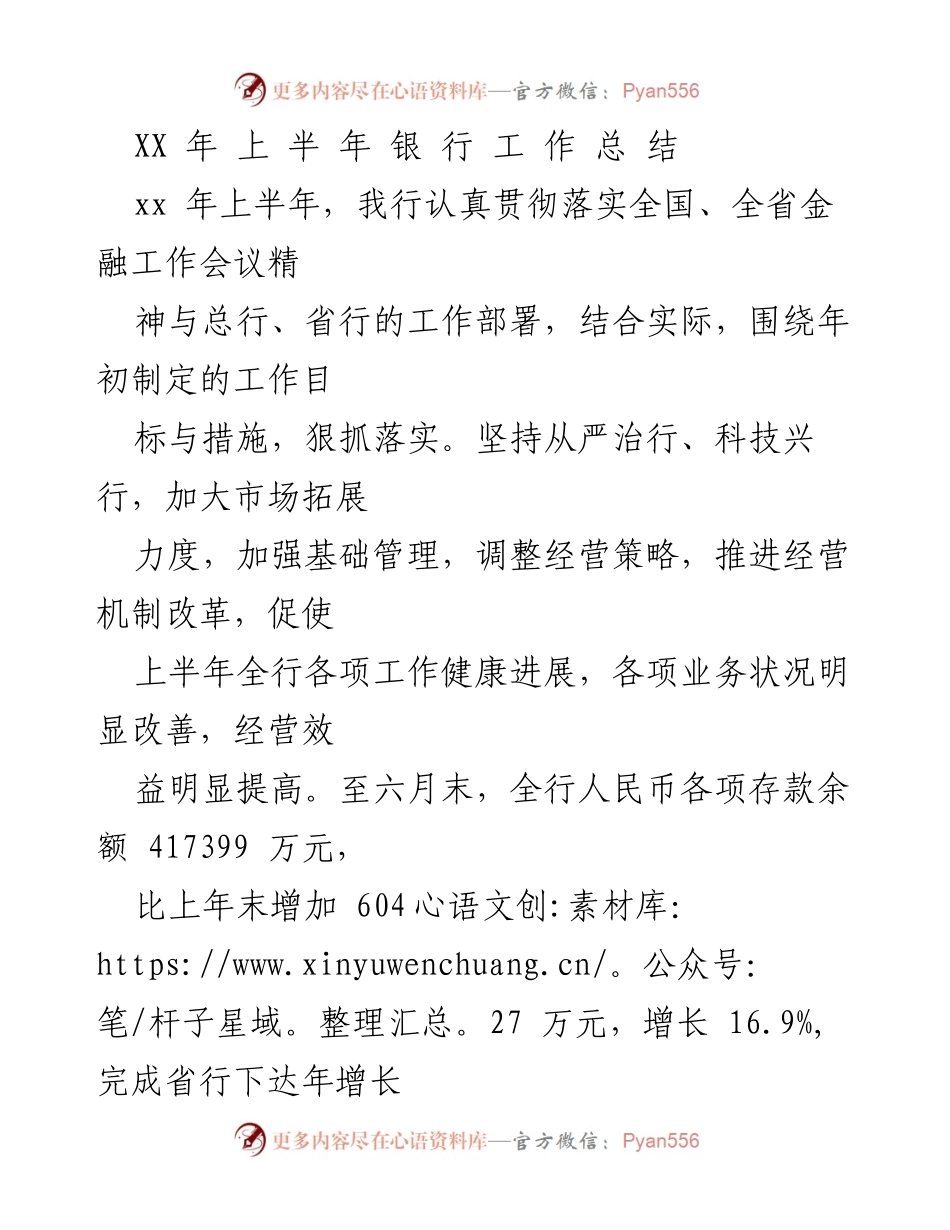 [工作总结] 银行上半年工作会议 - XX年上半年银行工作总结报告.docx_第1页