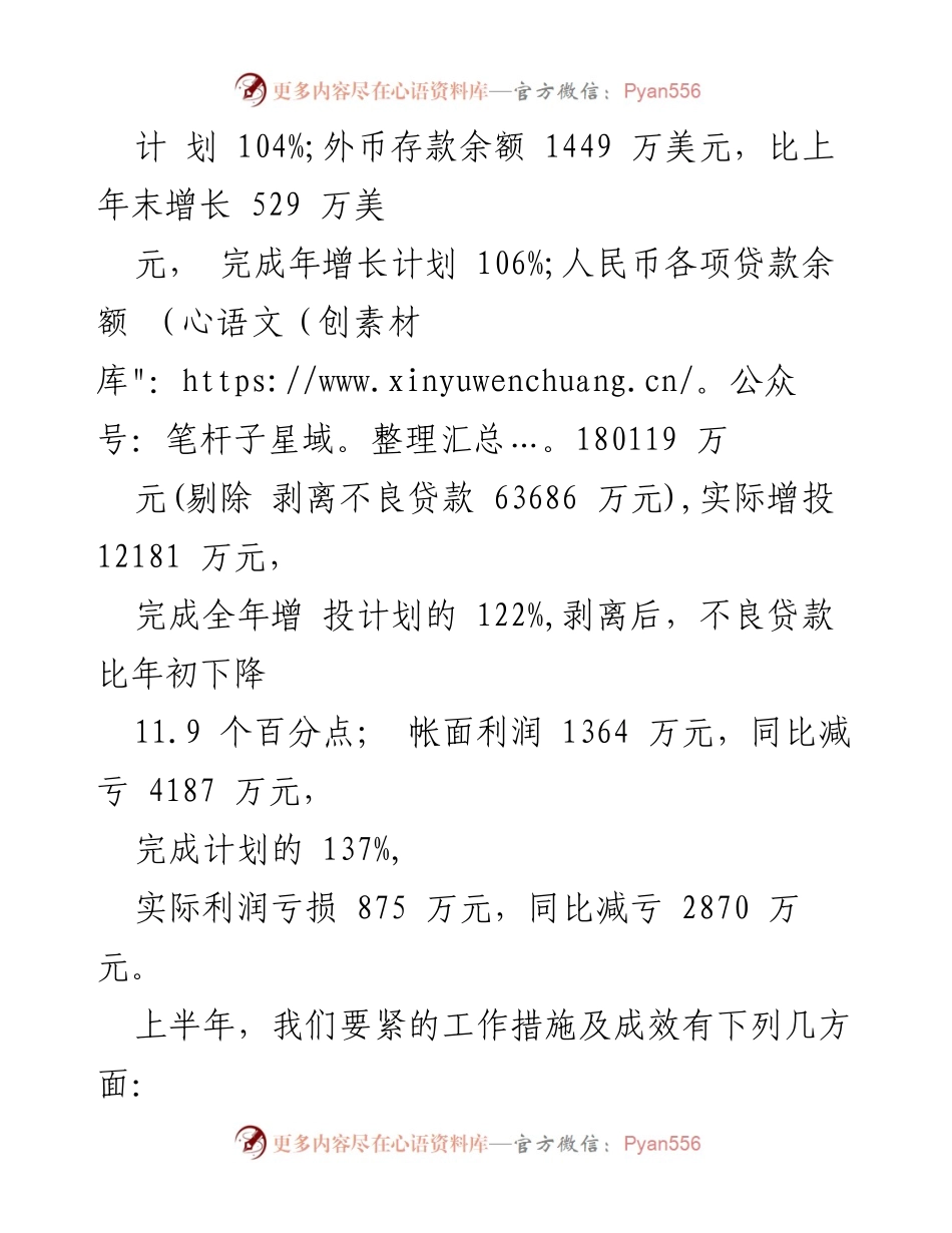 [工作总结] 银行上半年工作会议 - XX年上半年银行工作总结报告.docx_第2页