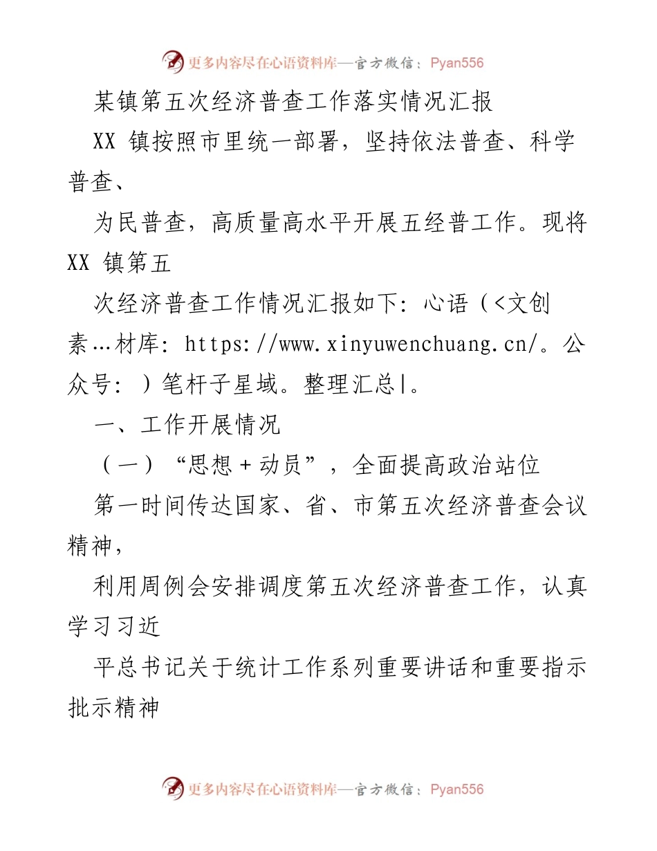 [工作总结] 经济普查 - XX 镇第五次经济普查工作落实情况汇报.docx_第1页