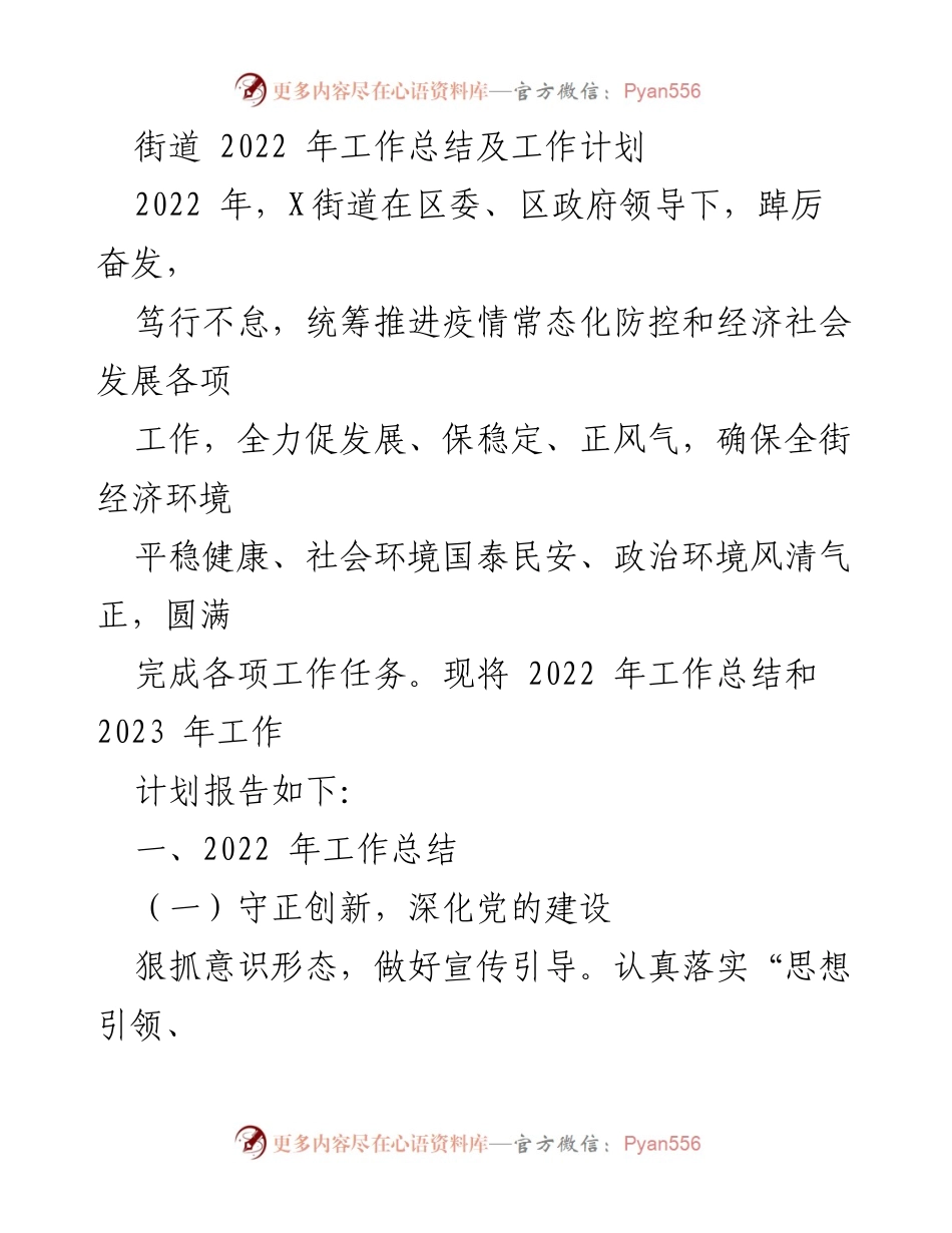 [工作总结] 街道年度工作 - 2022年X街道工作总结与2023年工作计划.docx_第1页