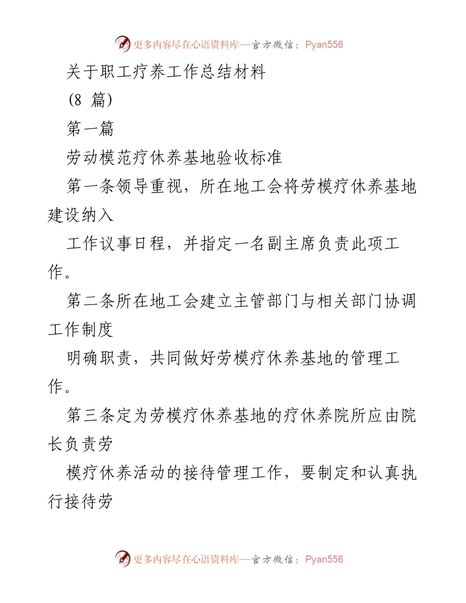 [工作总结] 职工疗养 - 劳动模范疗养基地建设与管理工作总结.docx_第1页