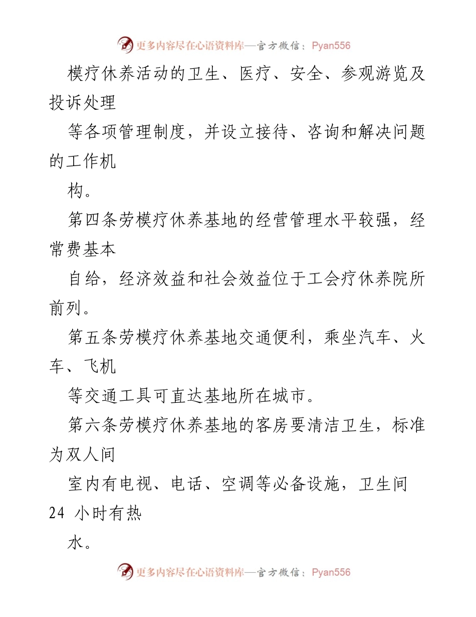 [工作总结] 职工疗养 - 劳动模范疗养基地建设与管理工作总结.docx_第2页