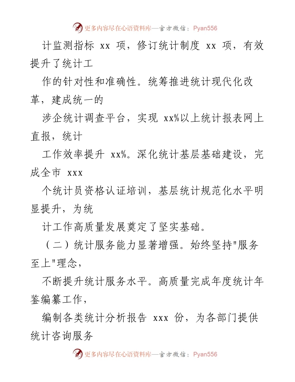 [工作总结] 统计局 - 2024年工作总结与2025年工作计划概述.docx_第2页