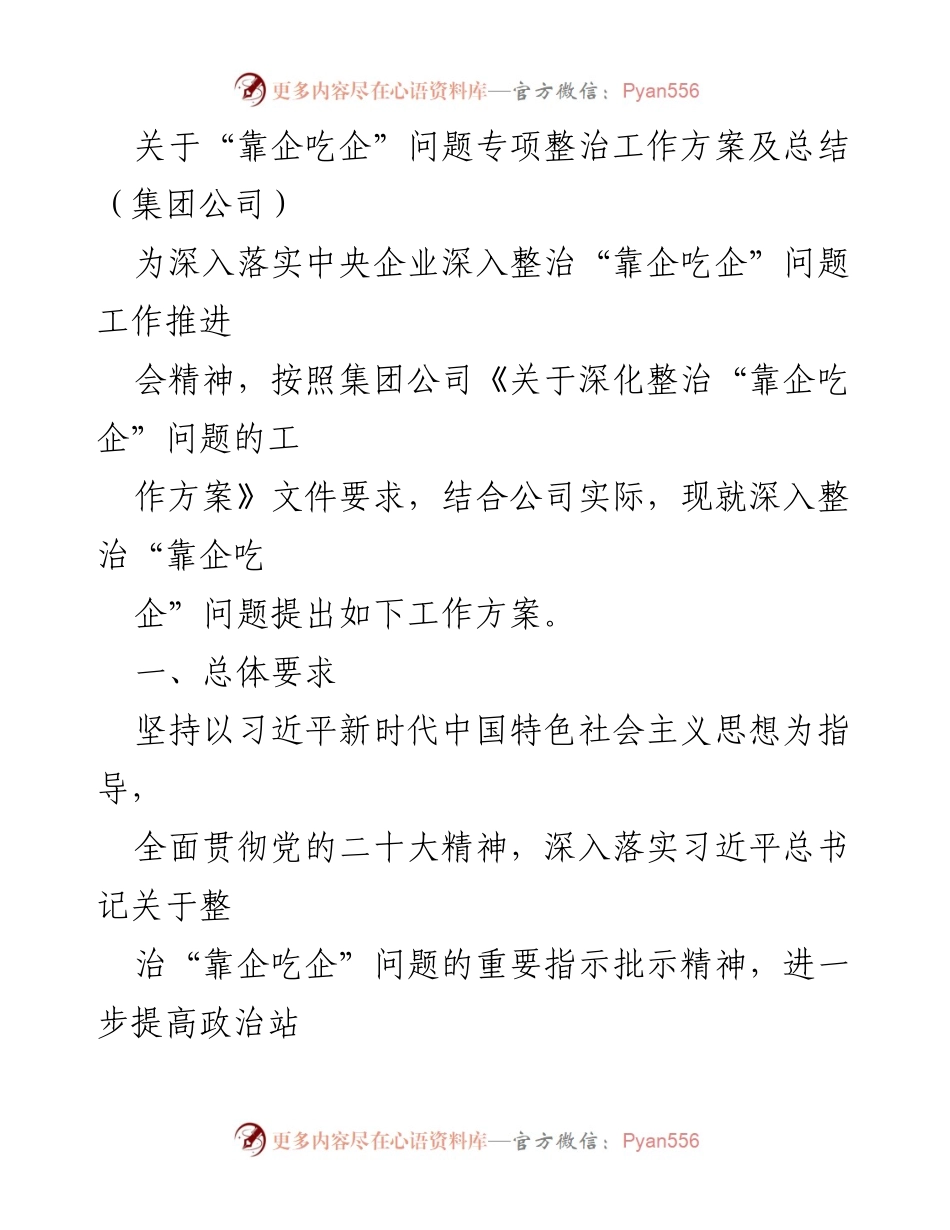 [工作总结] 集团公司 - 深入整治“靠企吃企”问题工作方案及总结_1.docx_第1页