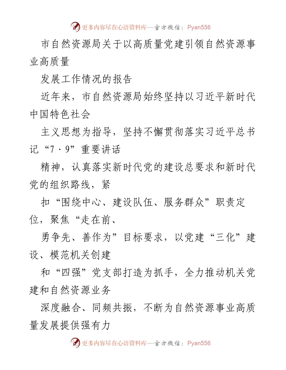 [工作总结] 自然资源局 - 高质量党建引领自然资源事业发展工作情况报告.docx_第1页