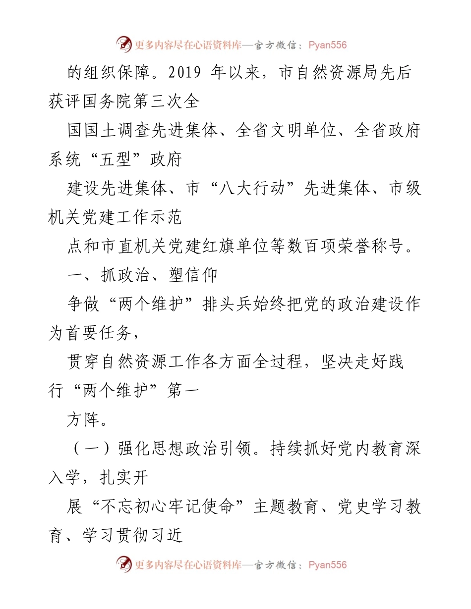 [工作总结] 自然资源局 - 高质量党建引领自然资源事业发展工作情况报告.docx_第2页
