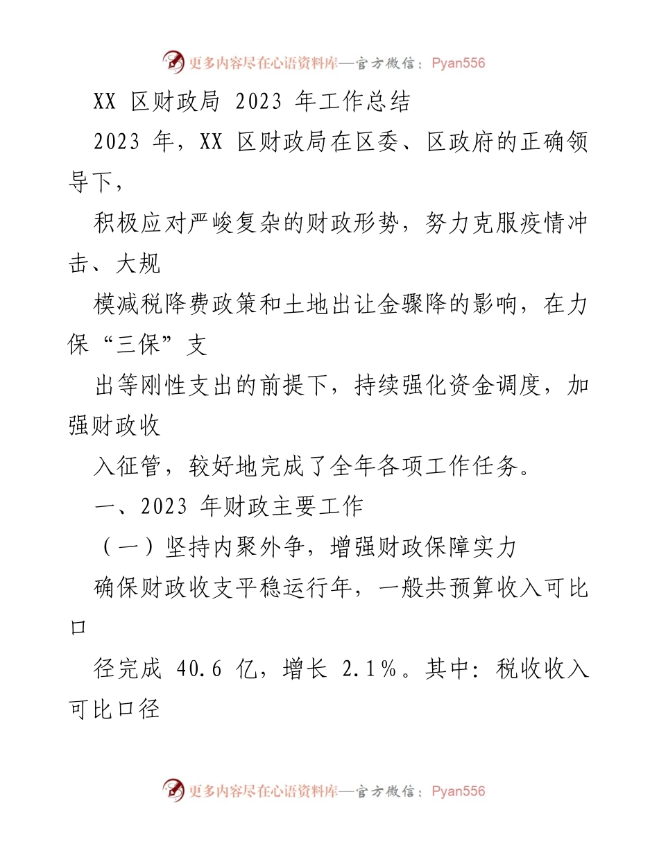 [工作总结] 财政局 - XX 区财政局2023年工作总结.docx_第1页