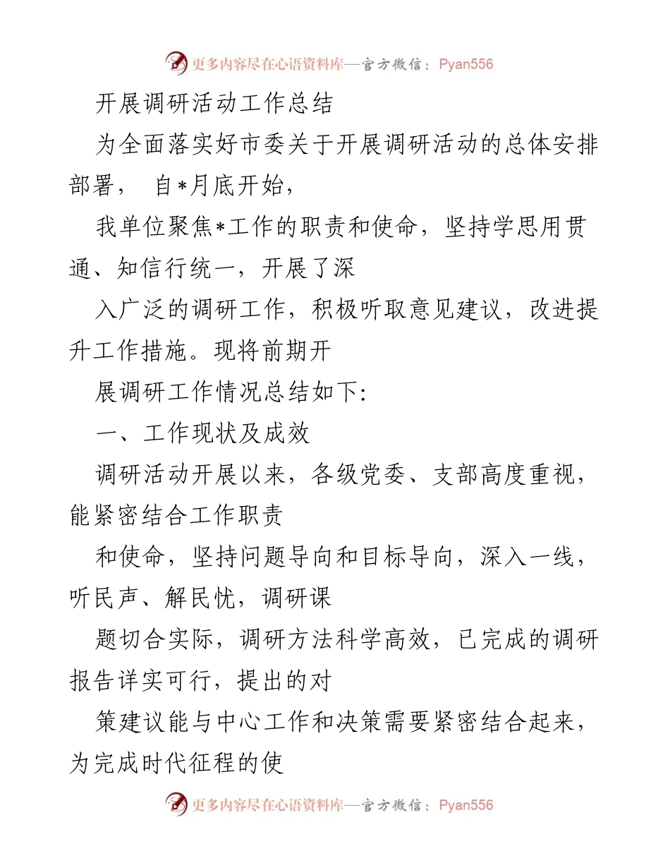 [工作总结] 调研活动 - 深入调研活动的工作总结与成效分析.docx_第1页