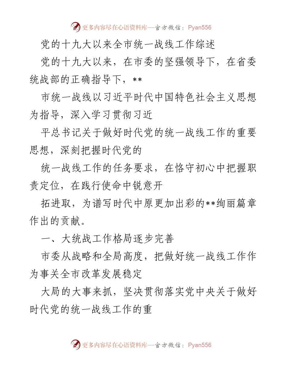 [工作总结] 统一战线工作会议 - 党的十九大以来全市统一战线工作综述.docx_第1页