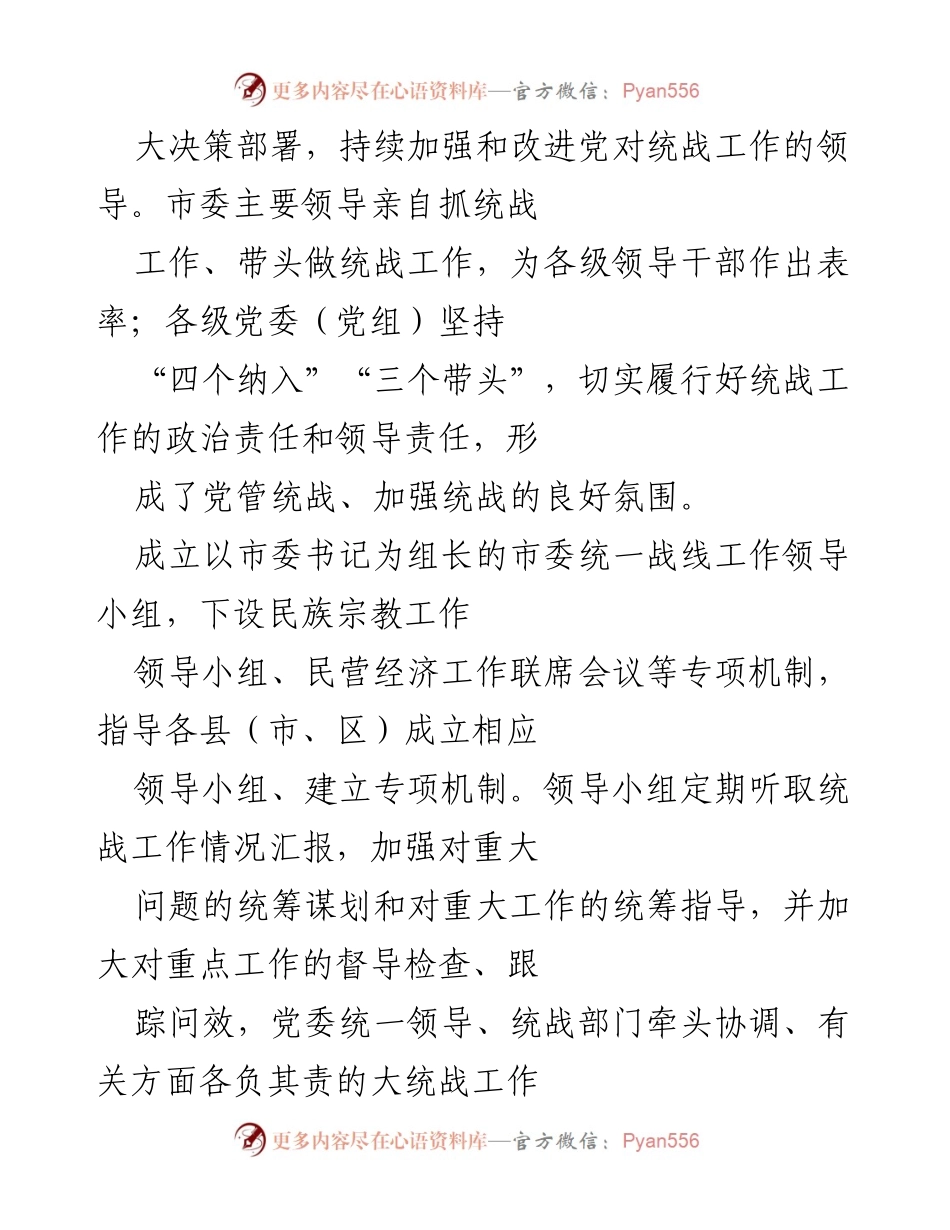 [工作总结] 统一战线工作会议 - 党的十九大以来全市统一战线工作综述.docx_第2页