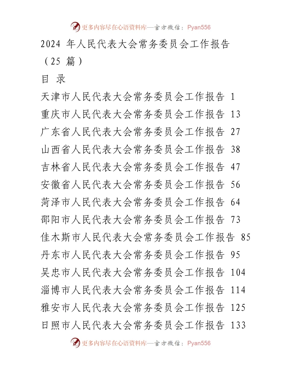 [工作报告] 人民代表大会 - 2024年各地人民代表大会常务委员会工作总结报告.docx_第1页