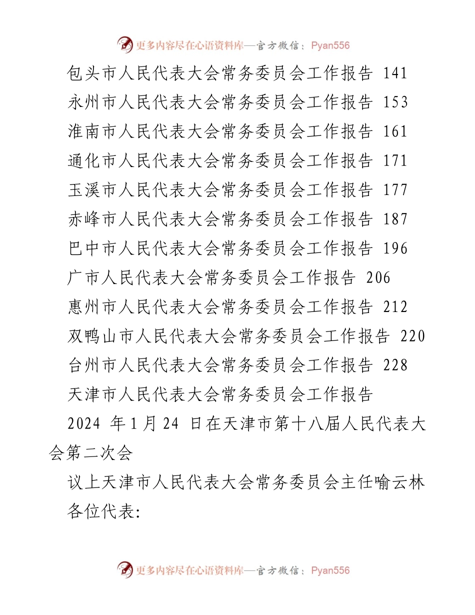 [工作报告] 人民代表大会 - 2024年各地人民代表大会常务委员会工作总结报告.docx_第2页