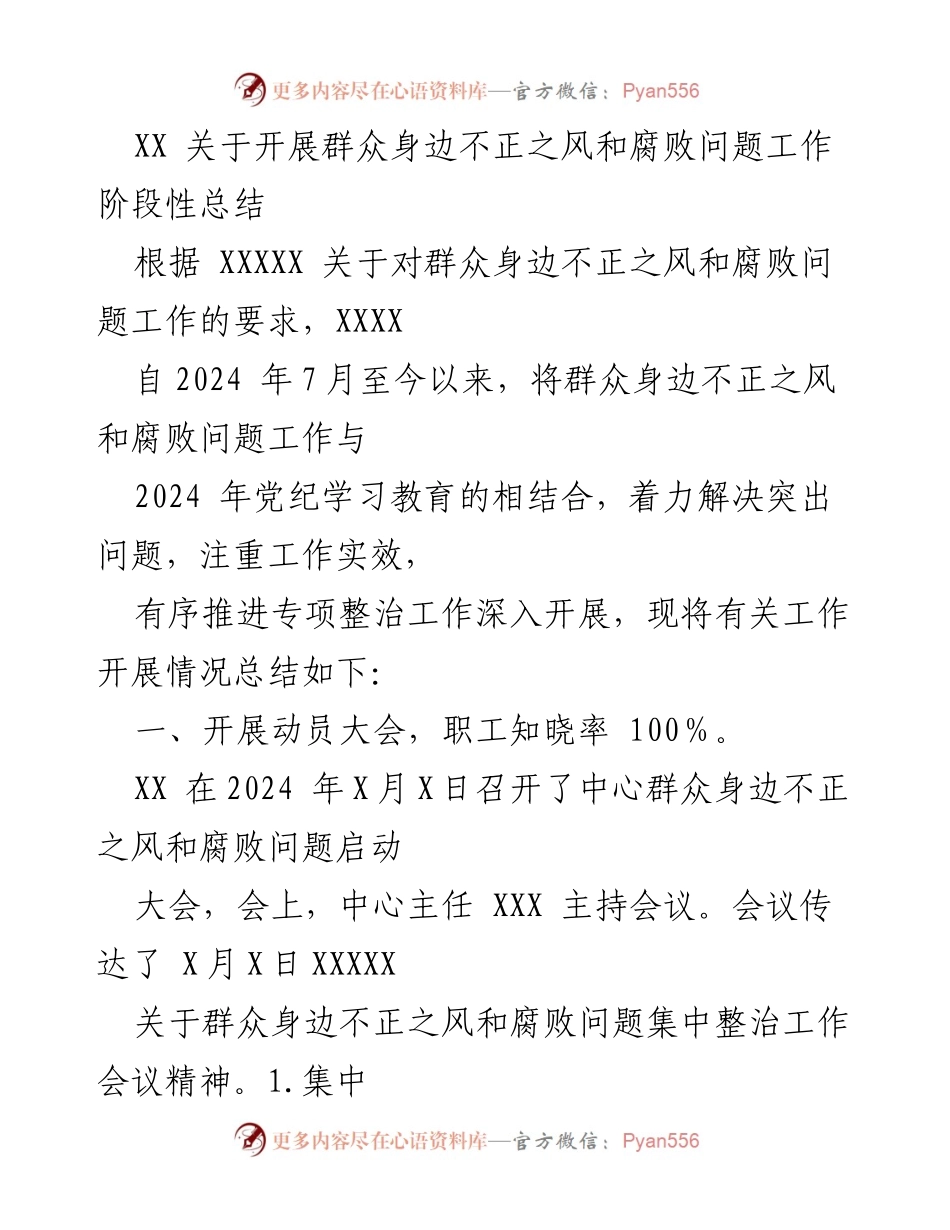 [工作总结] 阶段性总结 - 群众身边不正之风和腐败问题专项整治工作阶段性总结.docx_第1页