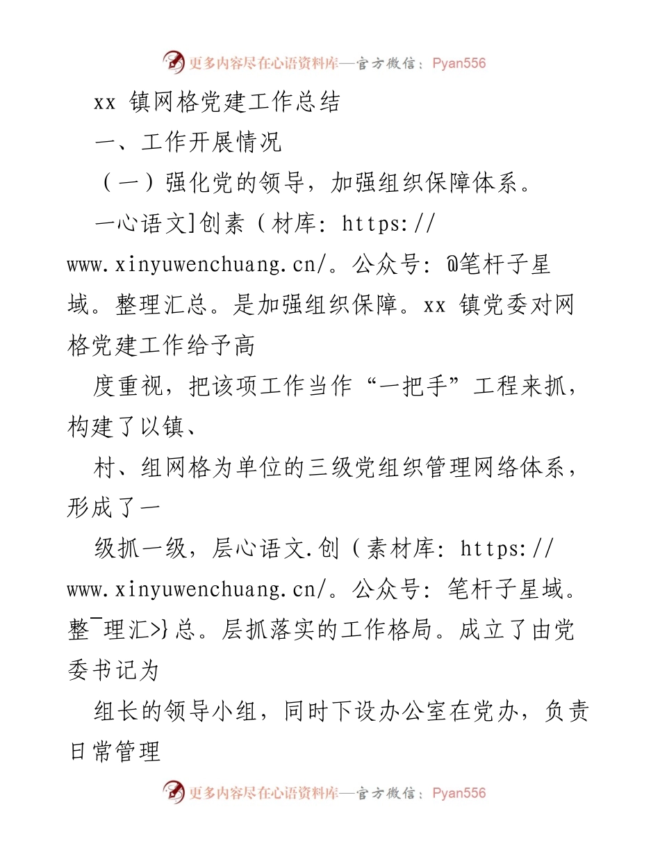 [工作总结] 镇党委 - xx 镇网格党建工作总结.docx_第1页