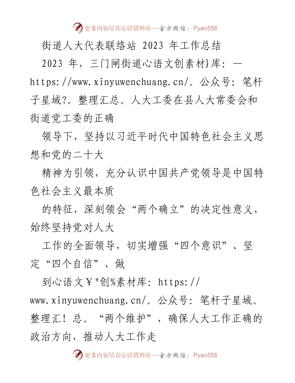 [工作总结] 街道人大代表联络站 - 2023年三门闸街道人大代表联络站工作总结.docx_第1页