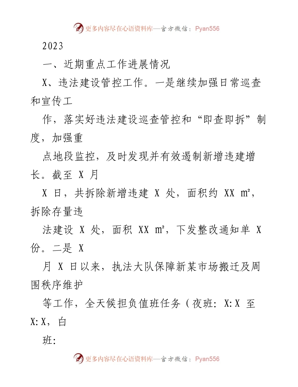 [工作总结] 违法建设与市容管理 - 2023年违法建设管控与市容秩序整治工作进展报告.docx_第1页