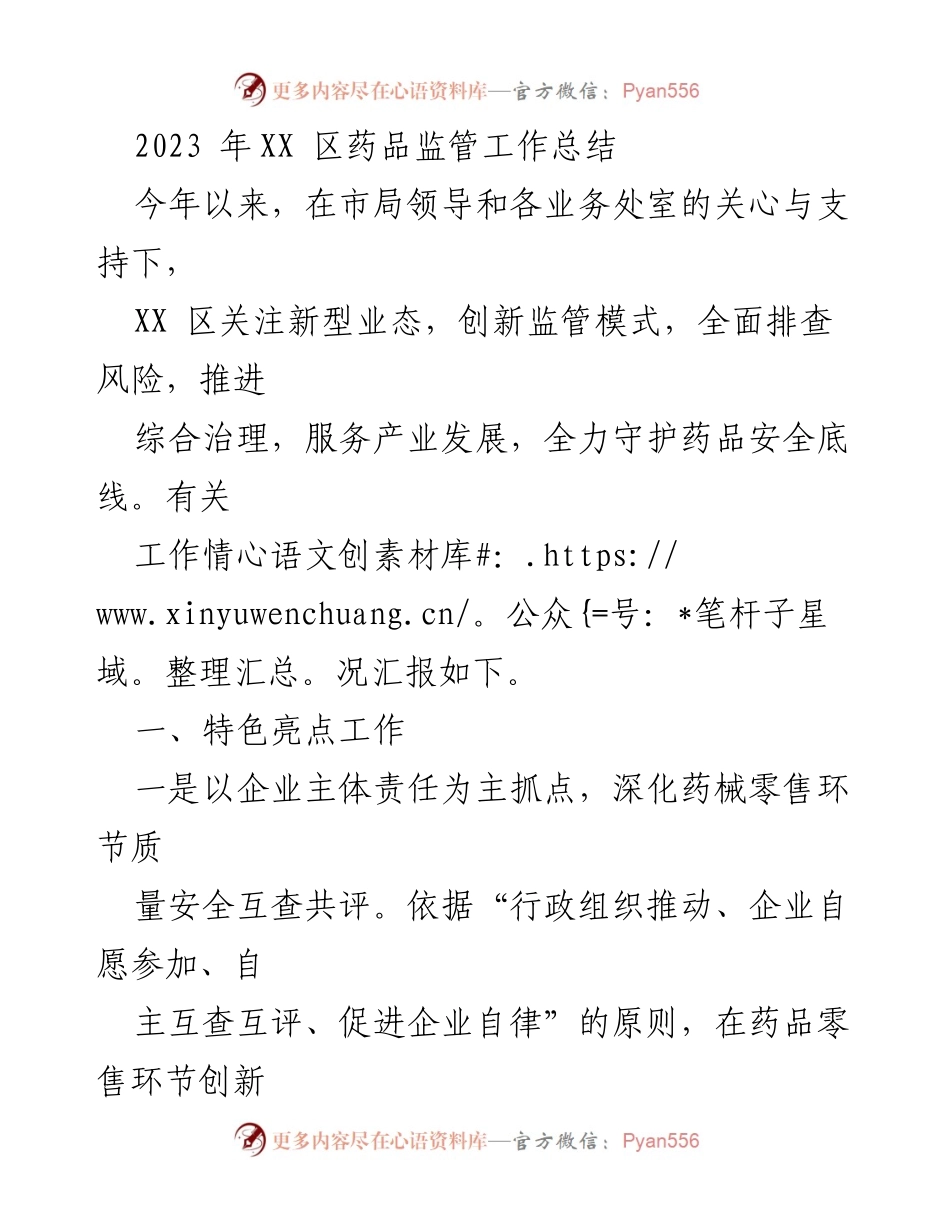 [工作总结] 药品监管 - 2023年XX区药品监管工作总结与亮点分析_1.docx_第1页