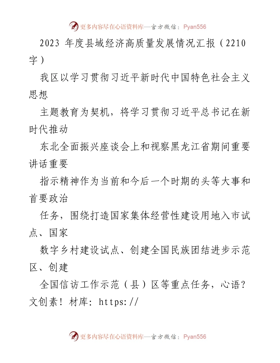 [工作总结] 经济发展 - 2023年度县域经济高质量发展情况汇报.docx_第1页