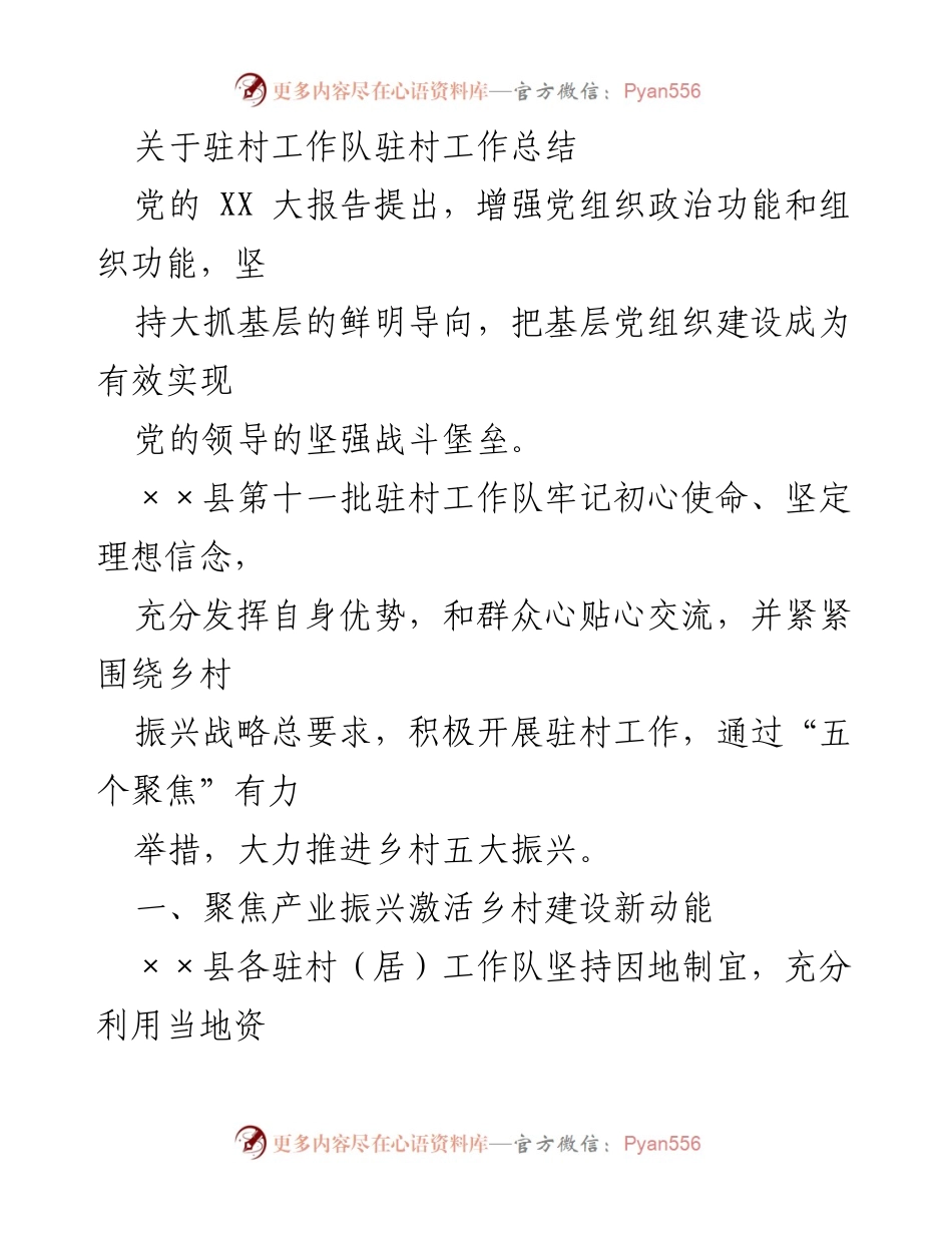 [工作总结] 驻村工作 - 驻村工作队乡村振兴成效总结.docx_第1页