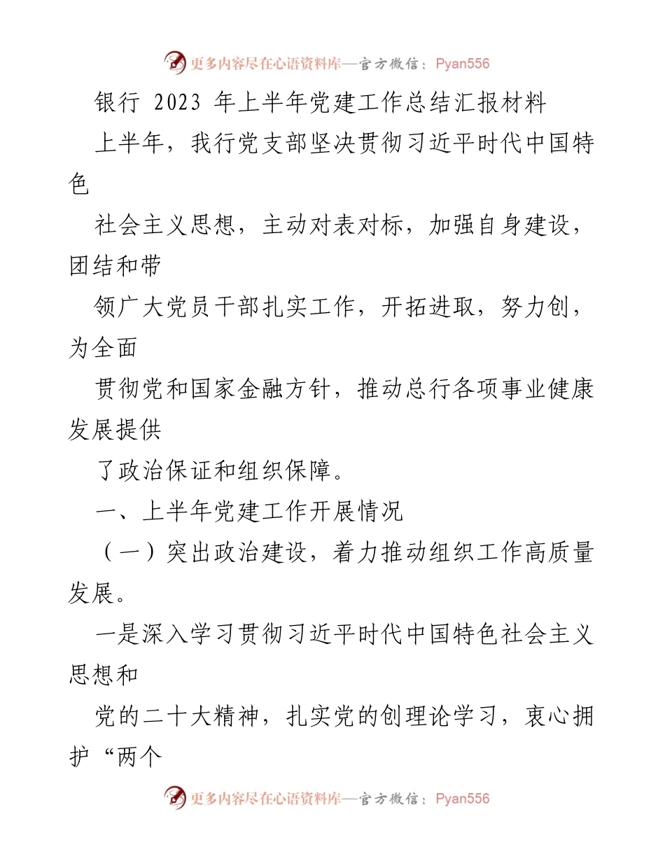 [工作总结] 银行党建工作 - 2023年上半年党建工作总结与成效分析_1.docx_第1页
