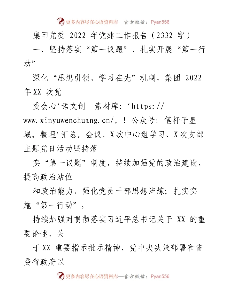 [工作总结] 集团党委 - 2022年党建工作总结报告_1.docx_第1页