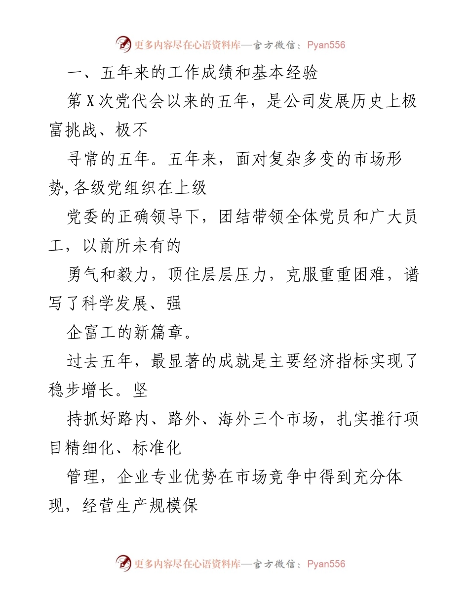 [工作报告] 党委换届 - 公司党委换届工作报告.docx_第2页