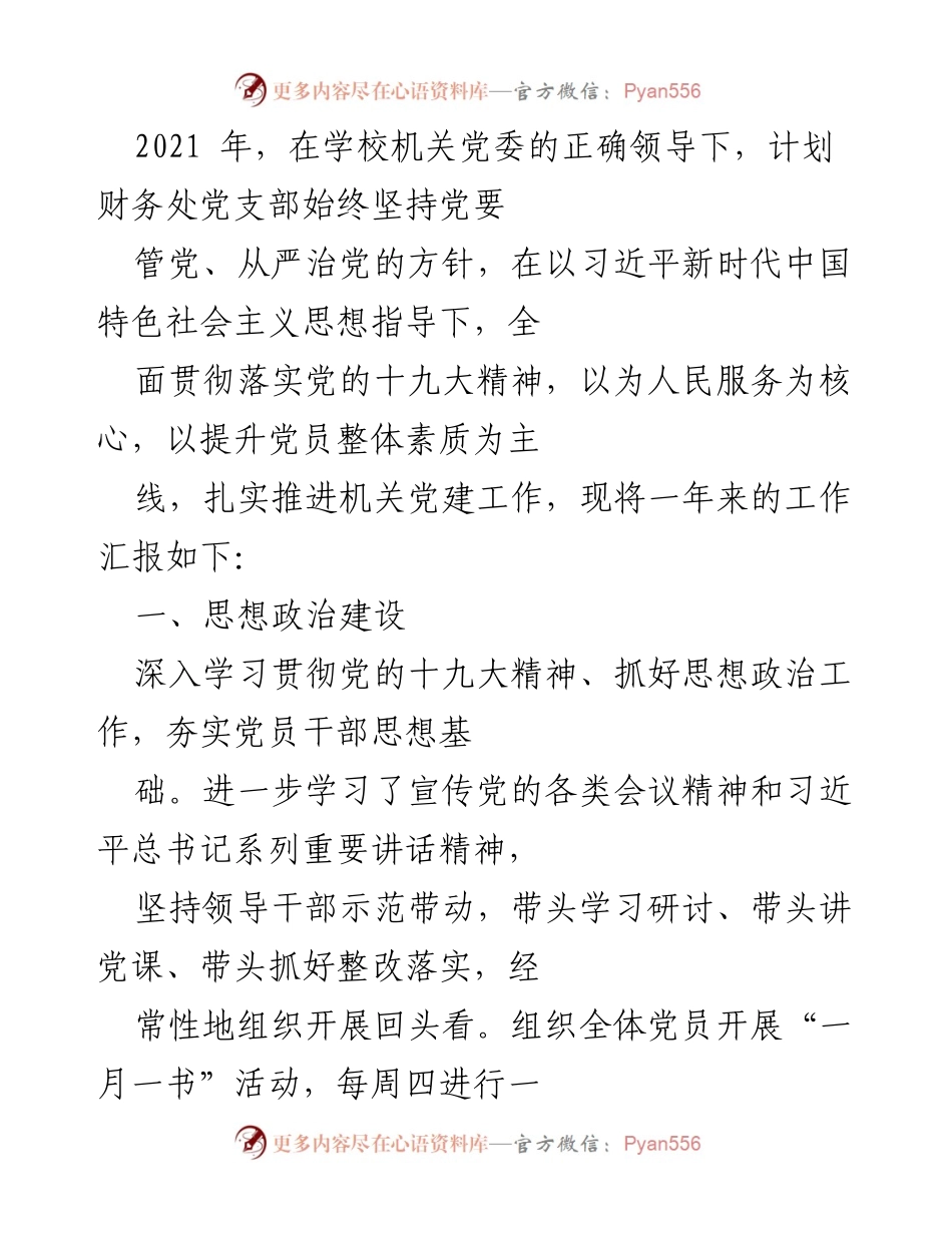 [工作总结] 计划财务处党支部 - 2021年度党建工作总结与整改措施.docx_第1页
