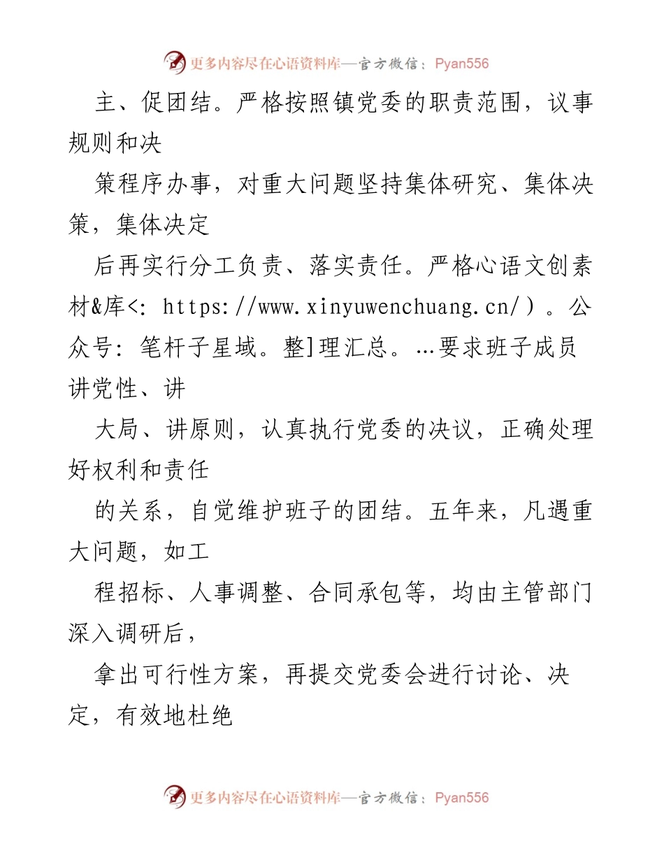 [工作总结] 镇党委工作 - 加强团结与作风建设，夯实党的执政基础.docx_第1页